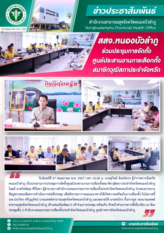 สสจ.หนองบัวลำภู ร่วมประชุมการจัดตั้งศูนย์ประสานงานการเลือกตั้งสมาชิกวุฒิสภาประจำจังหวัด