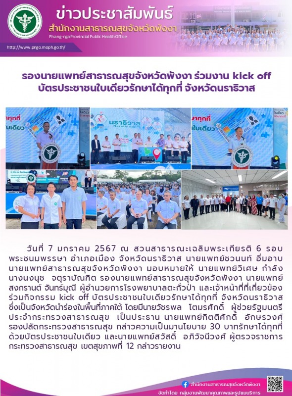 รองนายแพทย์สาธารณสุขจังหวัดพังงา ร่วมงาน kick off บัตรประชาชนใบเดียวรักษาได้ทุกที่ จังหวัดนราธิวาส