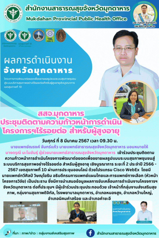 สสจ.มุกดาหาร ประชุมติดตามความก้าวหน้าการดำเนินโครงการฯไร้รอยต่อ สำหรับผู้สูงอายุ