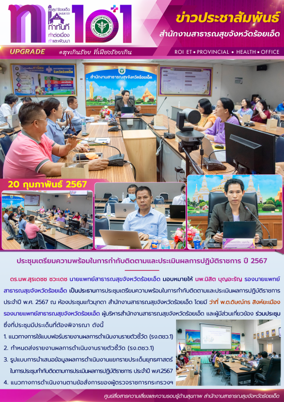 ประชุมเตรียมความพร้อมในการกํากับติดตามและประเมินผลการปฏิบัติราชการ ปี 2567