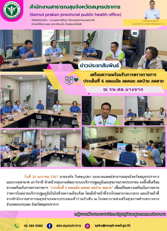 สสจ.สมุทรปราการ ประชุมเตรียมความพร้อมรับการตรวจราชการประเด็นที่ 4 ลดแออัด ลดคอย ลดป่วย ลดตาย