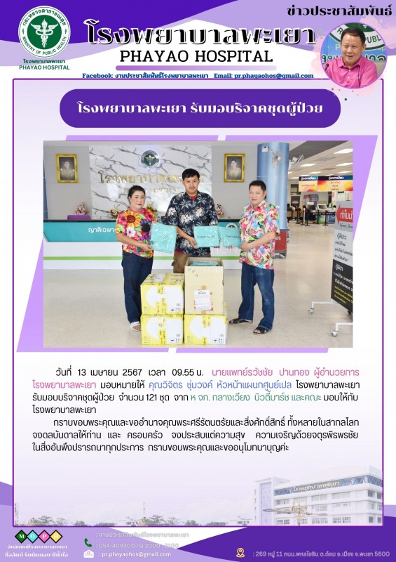 โรงพยาบาลพะเยา รับมอบริจาคชุดผู้ป่วย