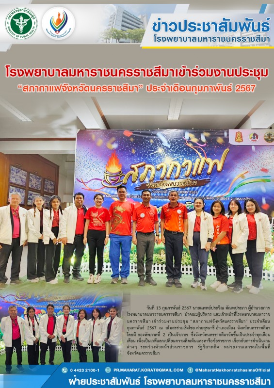 โรงพยาบาลมหาราชนครราชสีมาเข้าร่วมงานประชุม “สภากาแฟจังหวัดนครราชสีมา” ประจำเดือนกุมภาพันธ์ 2567