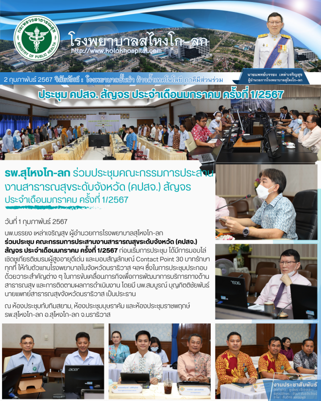 รพ.สุไหงโก-ลก ร่วมประชุมคณะกรรมการประสานงานสาธารณสุขระดับจังหวัด (คปสจ.) สัญจร ป...