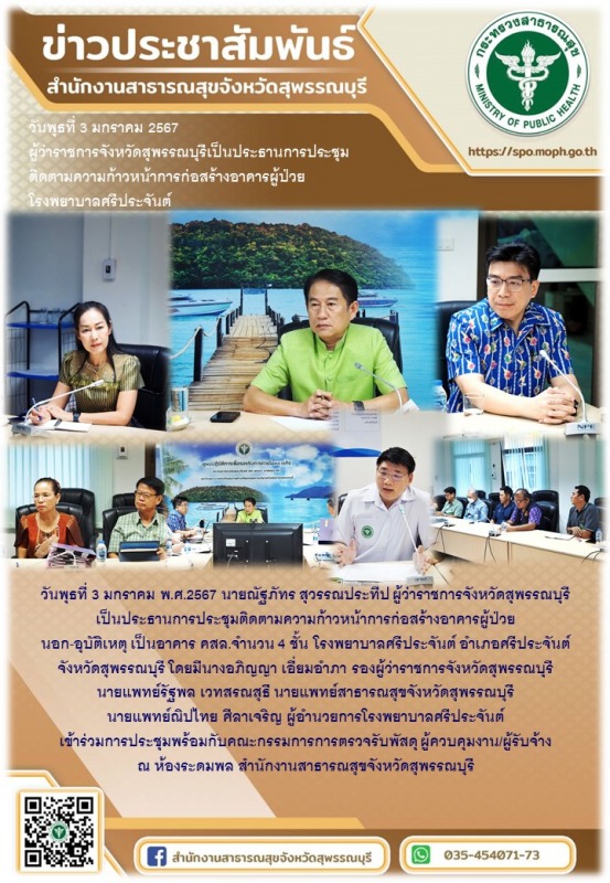 สำนักงานสาธารณสุขจังหวัดสุพรรณบุรีจัดการประชุมติดตามความก้าวหน้าการก่อสร้างตึกอา...