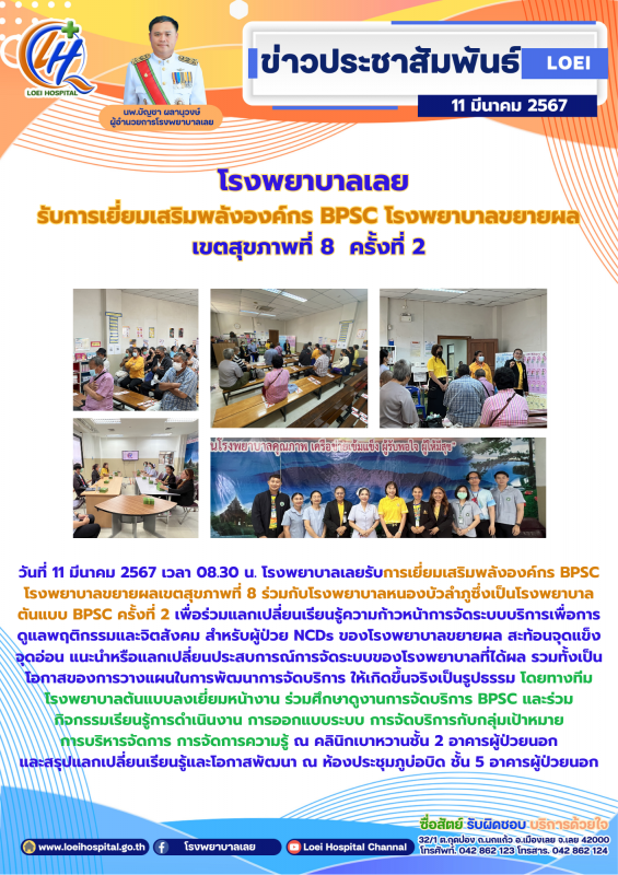 โรงพยาบาลเลย รับการเยี่ยมเสริ﻿มพลังองค์กร BPSC โรงพยาบาลขยายผล  เขตสุขภาพที่ 8  ครั้งที่ 2