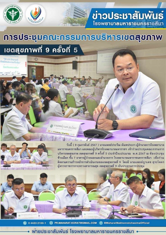 การประชุมคณะกรรมการบริหารเขตสุขภาพ เขตสุขภาพที่ 9 ครั้งที่ 5