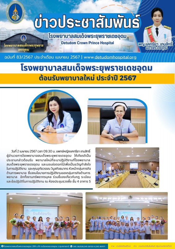 โรงพยาบาลสมเด็จพระยุพราชเดชอุดม  ต้อนรับพยาบาลใหม่ ประจำปี 2567