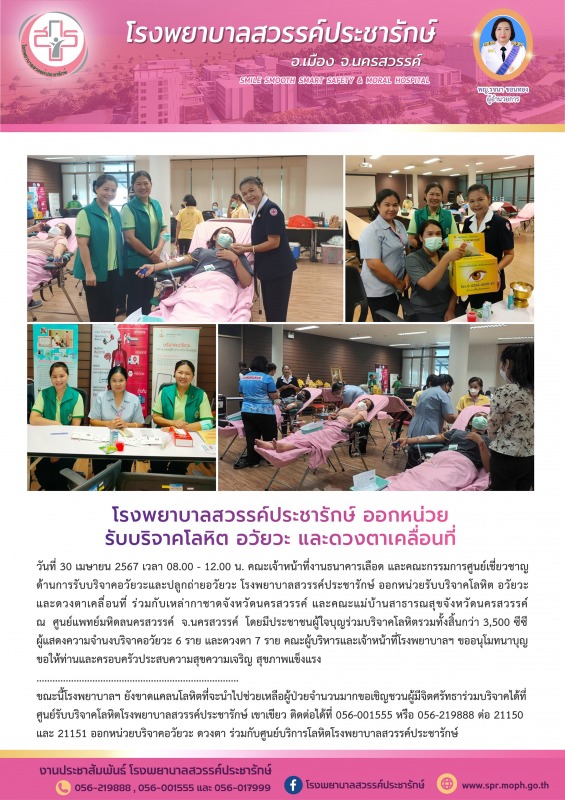 โรงพยาบาลสวรรค์ประชารักษ์ ออกหน่วยรับบริจาคโลหิตเคลื่อนที่