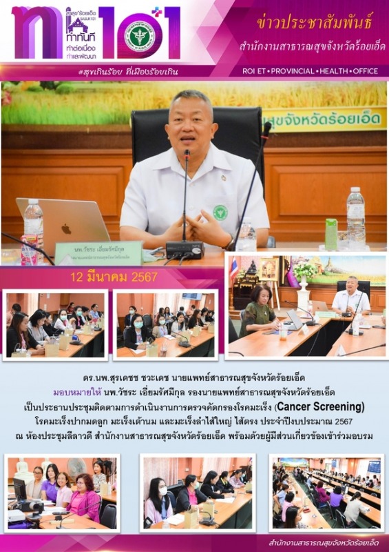 สสจ.ร้อยเอ็ด ประชุมติดตามการดำเนินงานการตรวจคัดกรองโรคมะเร็ง