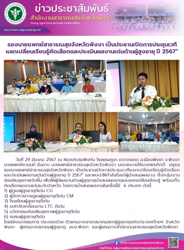 รองนายแพทย์สาธารณสุขจังหวัดพังงา เป็นประธานเปิดการประชุมเวทีแลกเปลี่ยนเรียนรู้คั...