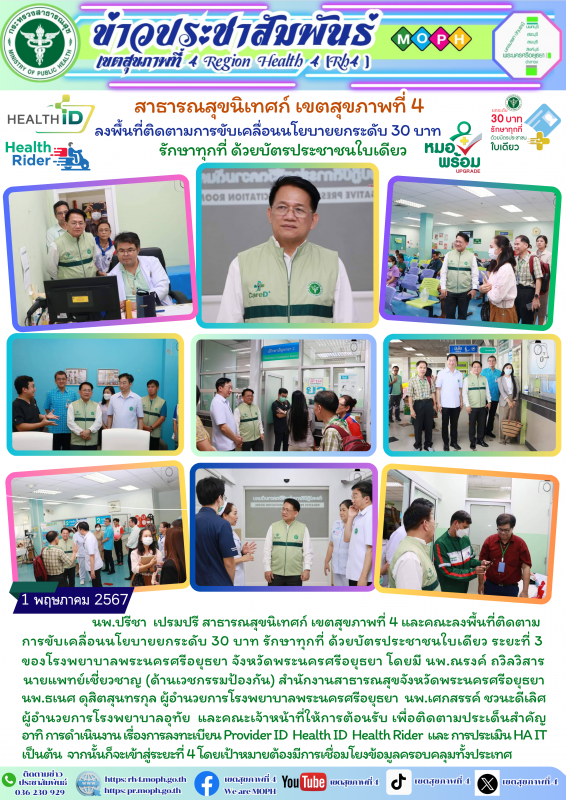 สาธารณสุขนิเทศก์ เขตสุขภาพที่ 4 ลงพื้นที่ติดตามการขับเคลื่อนนโยบายยกระดับ 30 บาท...