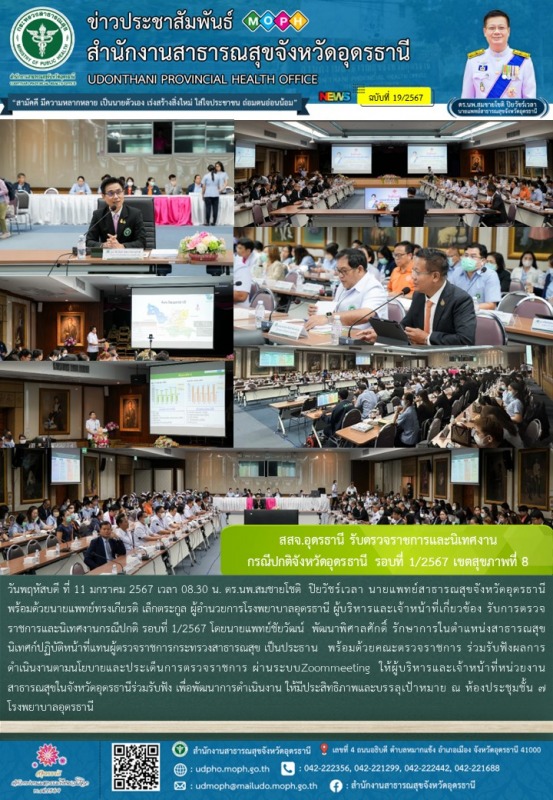 สสจ.อุดรธานี รับตรวจราชการและนิเทศงาน  กรณีปกติจังหวัดอุดรธานี รอบที่ 1/2567 เขตสุขภาพที่ 8