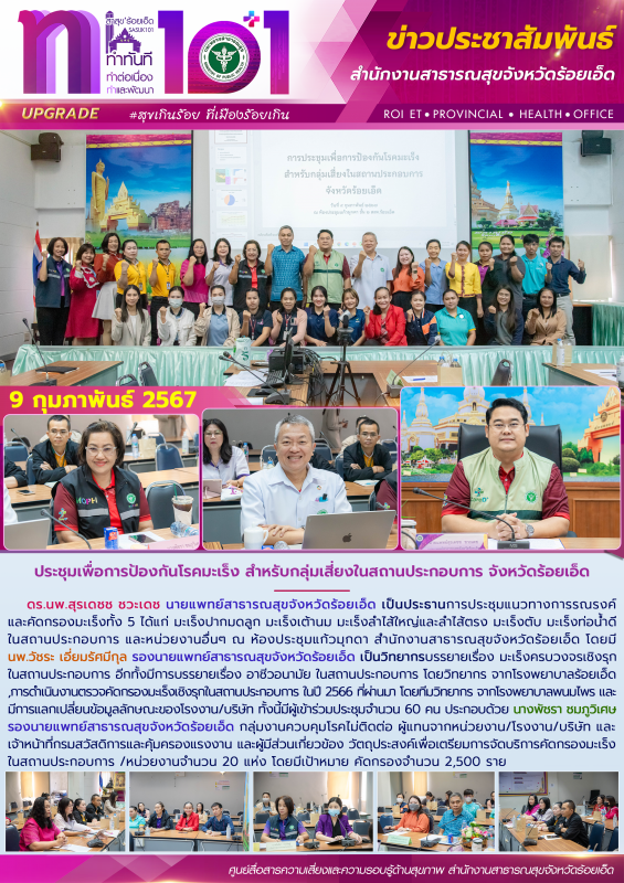 ประชุมเพื่อการป้องกันโรคมะเร็ง สำหรับกลุ่มเสี่ยงในสถานประกอบการ จังหวัดร้อยเอ็ด