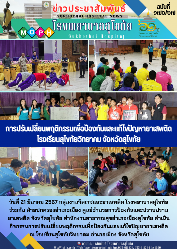 การปรับเปลี่ยนพฤติกรรมเพื่อป้องกันและแก้ไขปัญหายาเสพติด  โรงเรียนสุโขทัยวิทยาคม จังหวัดสุโขทัย