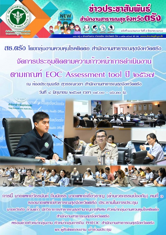 สธ.ตรัง โดยกลุ่มงานควบคุมโรคติดต่อ สำนักงานสาธารณสุขจังหวัดตรัง จัดการประชุมติดต...