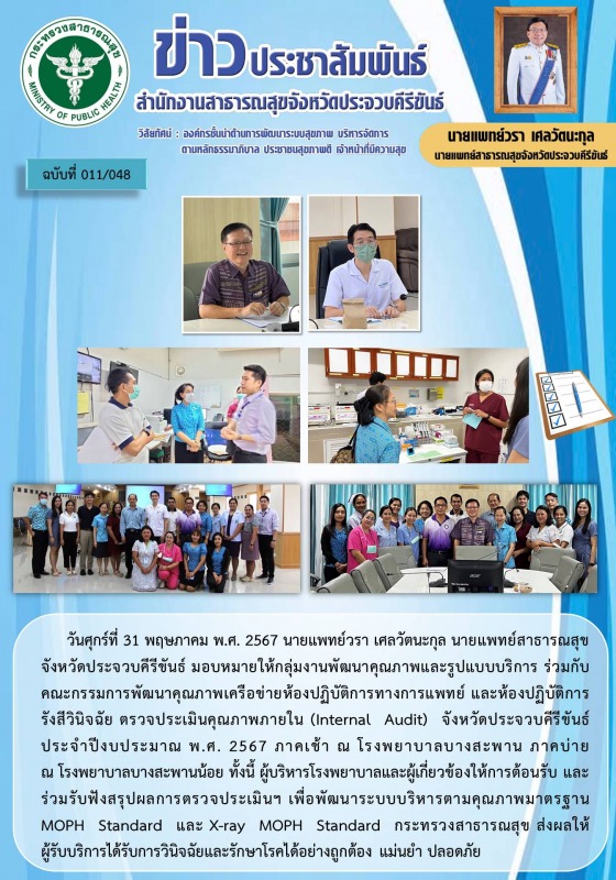 สำนักงานสาธารณสุขจังหวัดประจวบคีรีขันธ์ ร่วมตรวจประเมินคุณภาพภายในจังหวัดประจวบค...