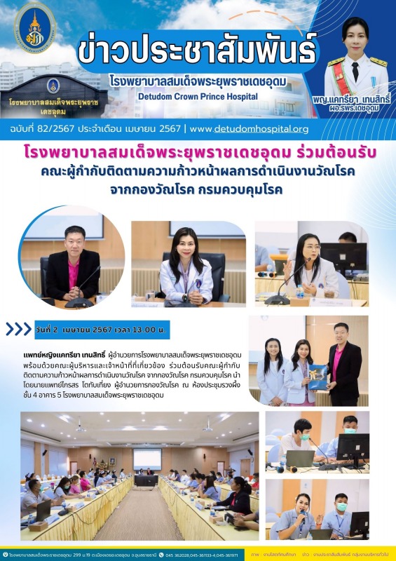 โรงพยาบาลสมเด็จพระยุพราชเดชอุดม ร่วมต้อนรับ คณะผู้กำกับติดตามความก้าวหน้าผลการดำ...