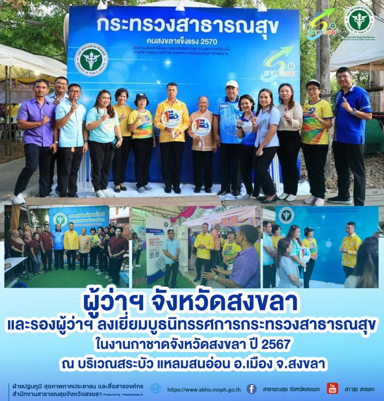 ผู้ว่าฯ จังหวัดสงขลา และรองผู้ว่าฯ ลงเยี่ยมบูธนิทรรศการ กระทรวงสาธารณสุข