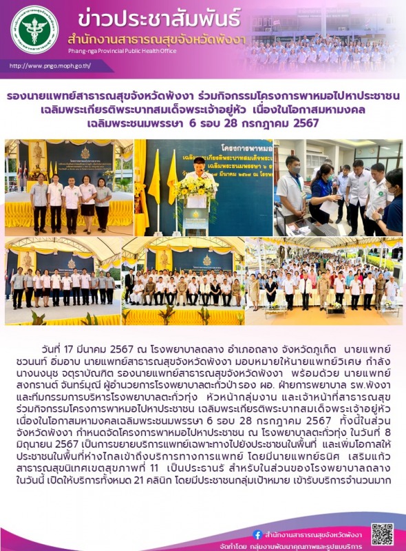 รองนายแพทย์สาธารณสุขจังหวัดพังงา ร่วมกิจกรรมโครงการพาหมอไปหาประชาชน เฉลิมพระเกีย...