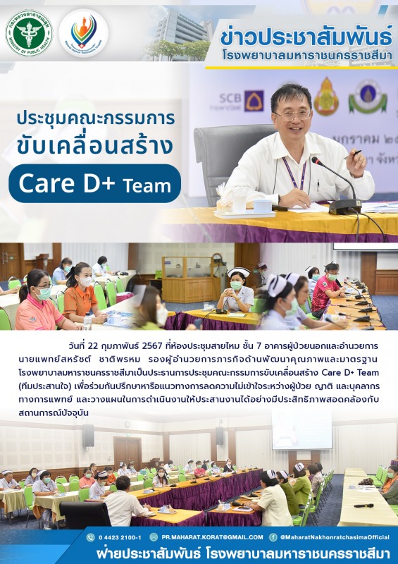 ประชุมคณะกรรมการขับเคลื่อนสร้าง Care D+ Team