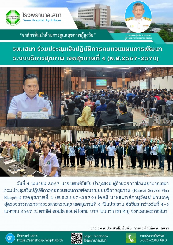 โรงพยาบาลเสนา ร่วมประชุมเชิงปฎิบัติการทบทวนแผนการพัฒนาระบบบริการสุขภาพ (Retreat ...