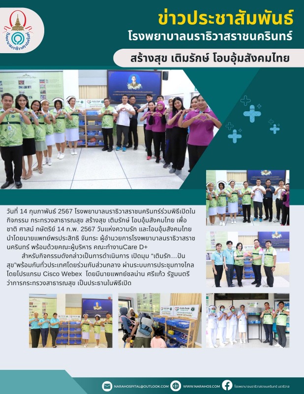 รพ.นราธิวาสราชนครินทร์ ร่วมพิธีเปิดในกิจกรรม “กระทรวงสาธารณสุข สร้างสุข เติมรักษ...