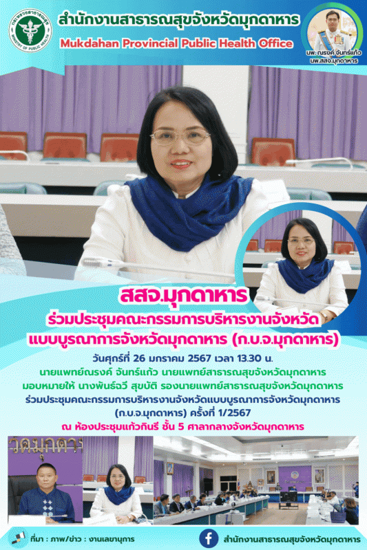 สสจ.มุกดาหาร ร่วมประชุมคณะกรรมการบริหารงานจังหวัดแบบบูรณาการจังหวัดมุกดาหาร (ก.บ.จ.มุกดาหาร)