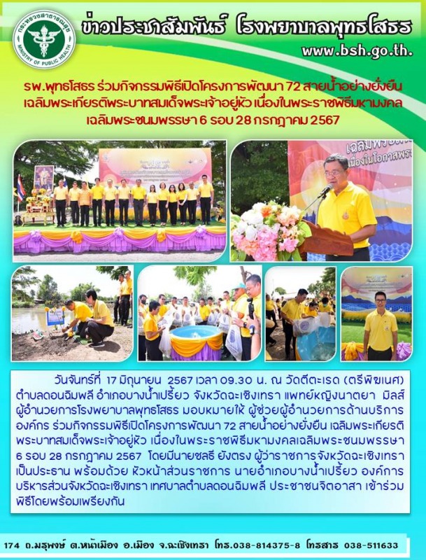 รพ.พุทธโสธร ร่วมกิจกรรมพิธีเปิดโครงการพัฒนา 72 สายน้ำอย่างยั่งยืน เฉลิมพระเกียรต...