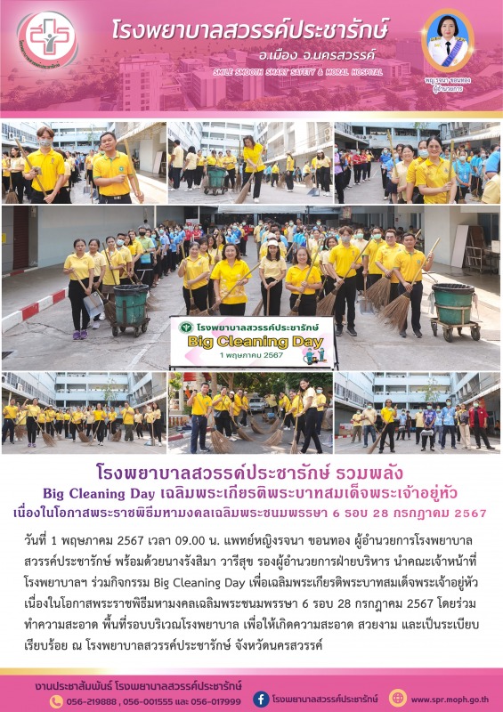 โรงพยาบาลสวรรค์ประชารักษ์ รวมพลัง Big Cleaning Day เฉลิมพระเกียรติพระบาทสมเด็จพร...