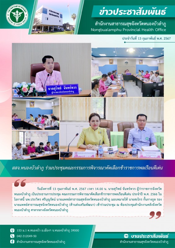 สสจ.หนองบัวลำภู ร่วมประชุมคณะกรรมการพิจารณาคัดเลือกข้าราชการพลเรือนดีเด่น