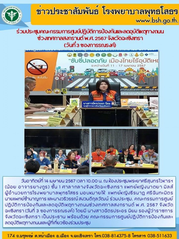 ร่วมประชุมคณะกรรมการศูนย์ปฏิบัติการป้องกันและลดอุบัติเหตุทางถนน  ช่วงเทศกาลสงกรา...