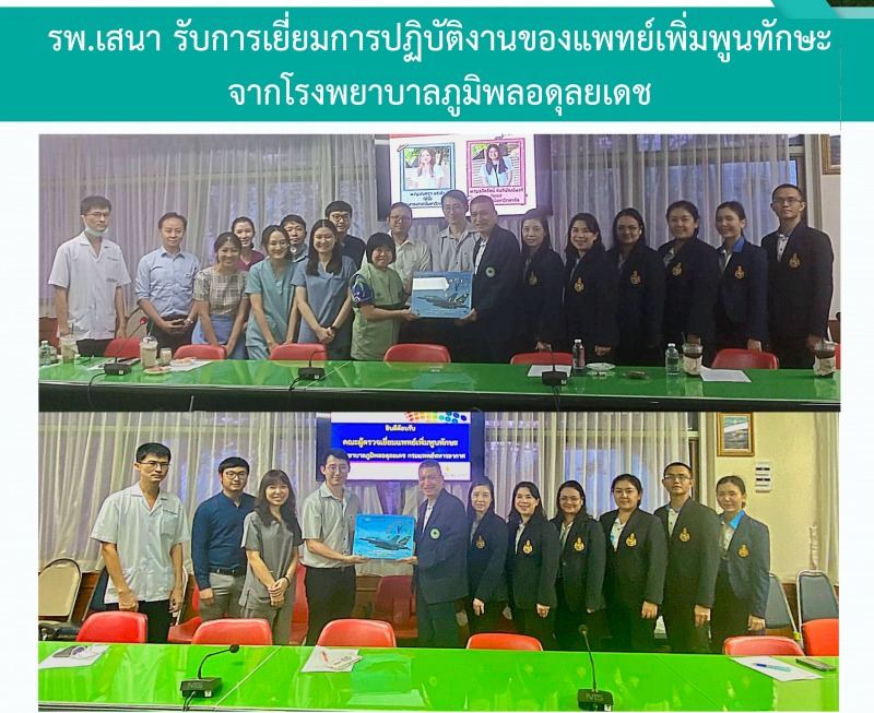 รพ.เสนา รับการเยี่ยมการปฏิบัติงานของแพทย์เพิ่มพูนทักษะ จากโรงพยาบาลภูมิพลอดุลยเดช