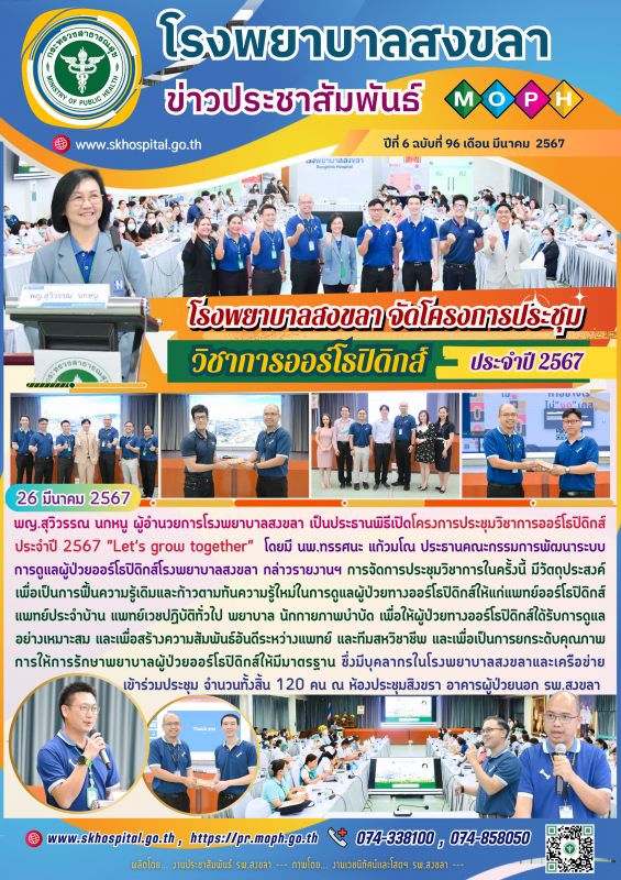 โรงพยาบาลสงขลา จัดโครงการประชุมวิชาการออร์โธปิดิกส์ “Let’s grow together“ ประจำปี 2567