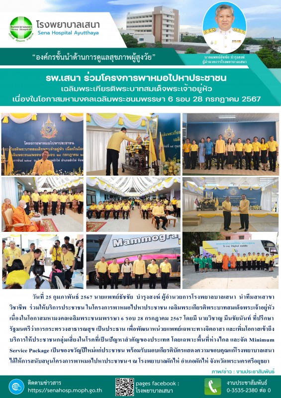 รพ.เสนา ร่วมให้บริการประชาชน ในโครงการพาหมอไปหาประชาชน เฉลิมพระเกียรติพระบาทสมเด...