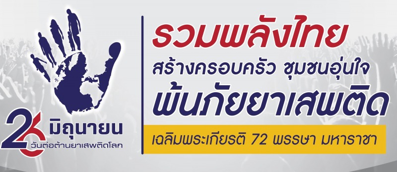 26 มิถุนายน วันต่อต้านยาเสพติดโลก “รวมพลังไทย สร้างครอบครัว ชุมชนอุ่นใจ พ้นภัยยา...