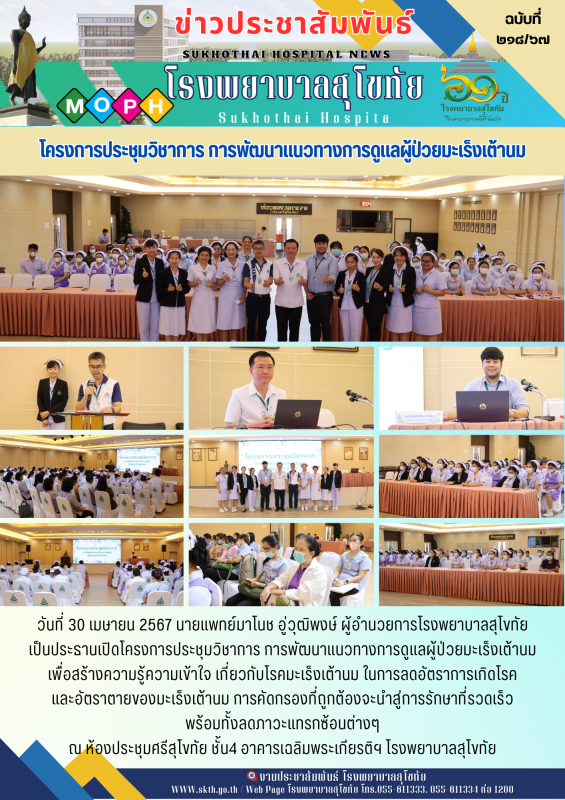 โครงการประชุมวิชาการ การพัฒนาแนวทางการดูแลผู้ป่วยมะเร็งเต้านม