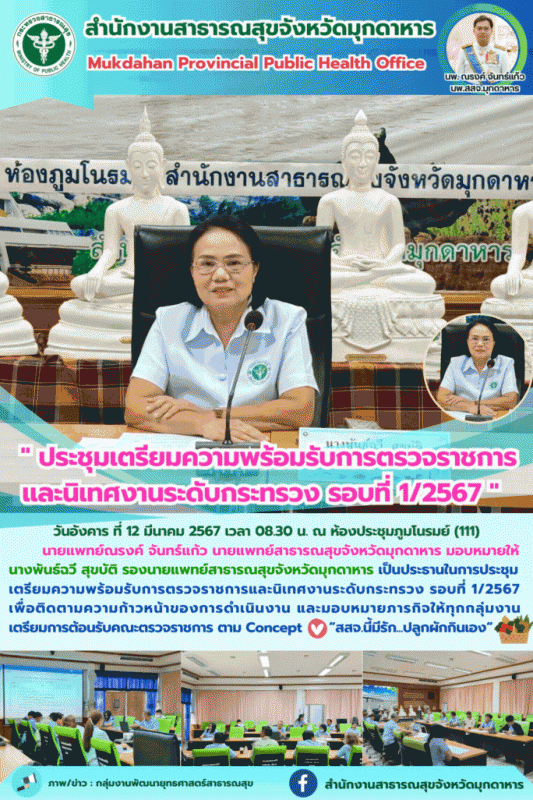 สสจ.มุกดาหาร ประชุมเตรียมความพร้อมรับการตรวจราชการและนิเทศงานระดับกระทรวง รอบที่ 1/2567