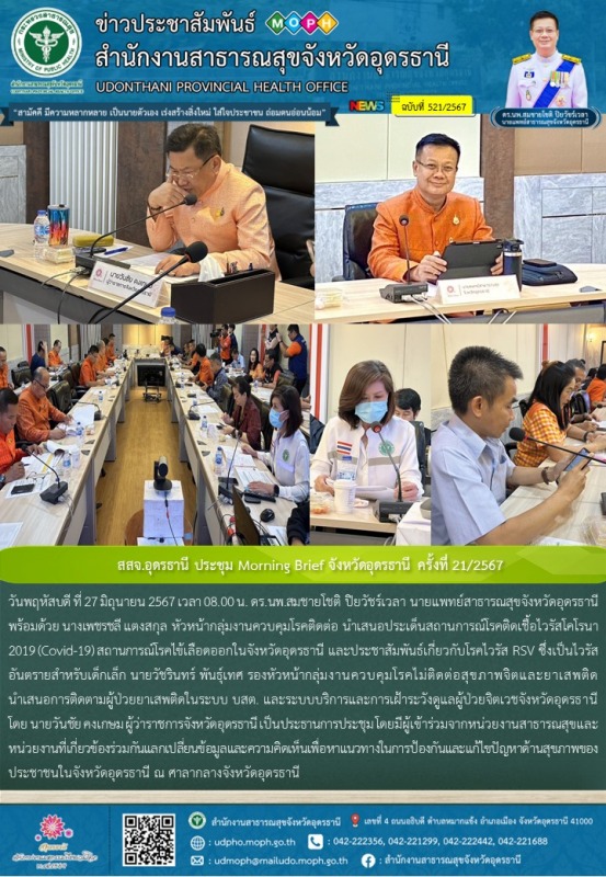 สสจ.อุดรธานี ประชุม Morning Brief จังหวัดอุดรธานี ครั้งที่ 21/2567