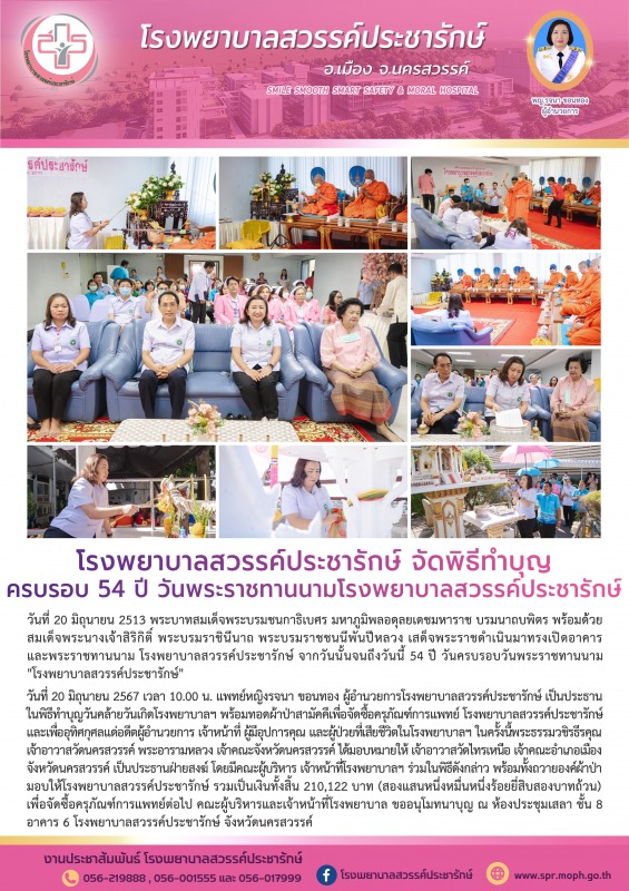 โรงพยาบาลสวรรค์ประชารักษ์ จัดพิธีทำบุญ ครบรอบ 54 ปี วันพระราชทานนามโรงพยาบาลสวรรค์ประชารักษ์