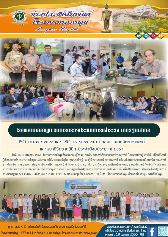 โรงพยาบาลลำพูน รับการตรวจประเมินการเฝ้าระวัง มาตรฐานสากล  ISO 15189 : 2022 และ I...