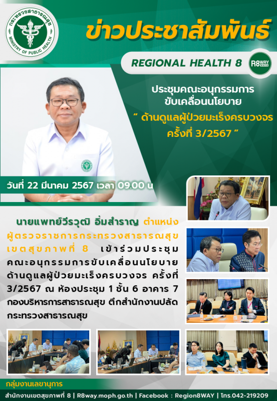 ประชุมคณะอนุกรรมการขับเคลื่อนนโยบาย ด้านดูแลผู้ป่วยมะเร็งครบวงจร ครั้งที่ 3/2567