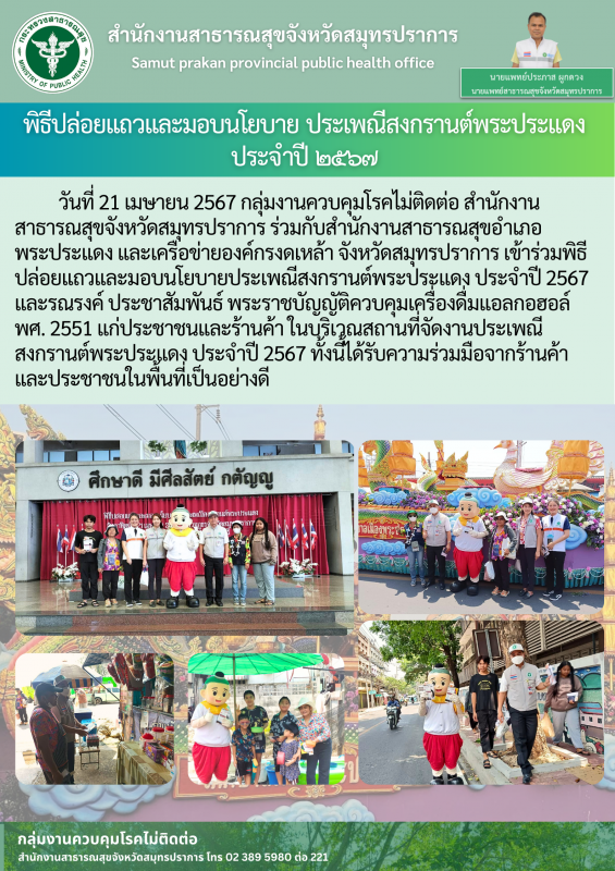 สสจ.สมุทรปราการ เข้าร่วมพิธีปล่อยแถวและมอบนโยบายประเพณีสงกรานต์พระประแดง ประจำปี 2567