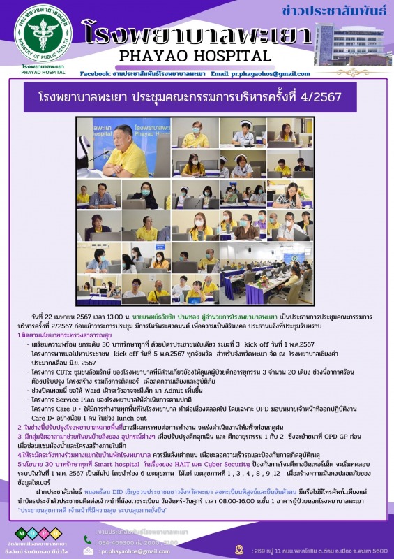 โรงพยาบาลพะเยา ประชุมคณะกรรมการบริหารครั้งที่ 4/2567