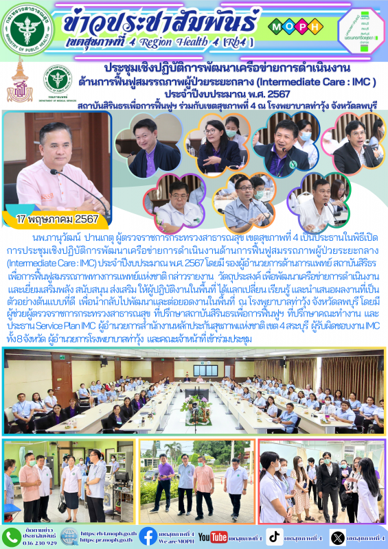 ประชุมเชิงปฏิบัติการพัฒนาเครือข่ายการดำเนินงาน ด้านการฟื้นฟูสมรรถภาพผู้ป่วยระยะก...