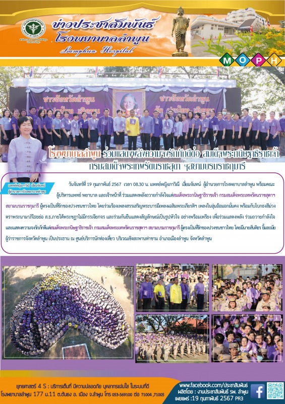 โรงพยาบาลลำพูน ร่วมแสดงพลังความจงรักภักดีต่อ สมเด็จพระกนิษฐาธิราชเจ้า  กรมสมเด็จ...