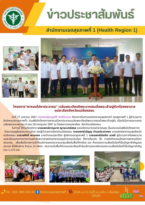 โครงการ“พาหมอไปหาประชาชน” เฉลิมพระเกียรติพระบาทสมเด็จพระเจ้าอยู่หัวฯ  โรงพยาบาลแ...