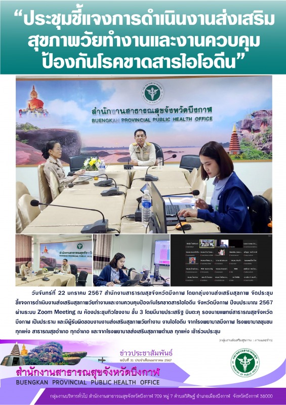 “ประชุมชี้แจงการดำเนินงานส่งเสริม สุขภาพวัยทำงานและงานควบคุม ป้องกันโรคขาดสารไอโอดีน”