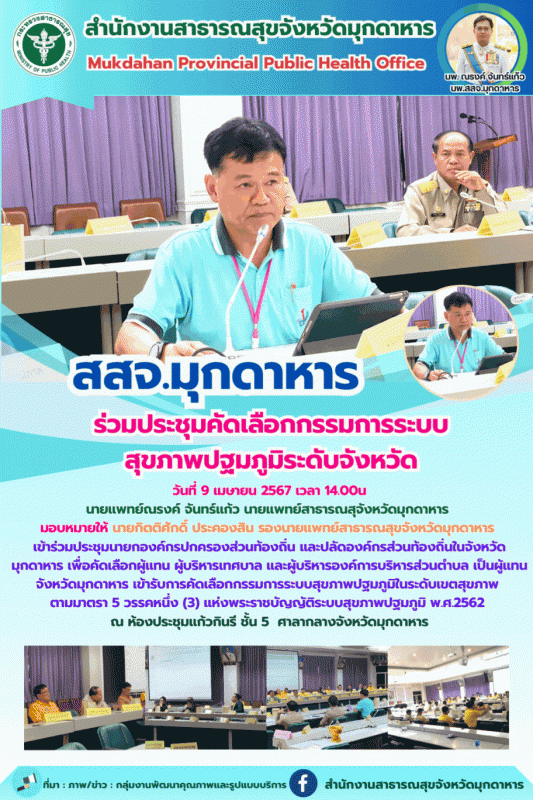 สสจ.มุกดาหาร ร่วมประชุมคัดเลือกกรรมการระบบสุขภาพปฐมภูมิระดับจังหวัด