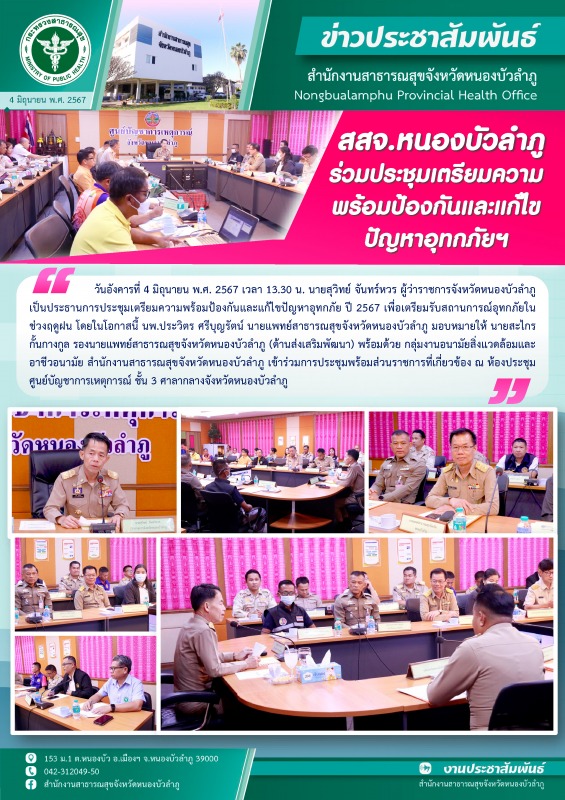 สสจ.หนองบัวลำภู ร่วมประชุมเตรียมความพร้อมป้องกันและแก้ไขปัญหาอุทกภัย ปี 2567